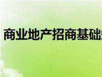 商业地产招商基础知识（商业地产招商简介）
