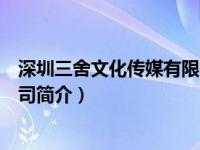 深圳三舍文化传媒有限公司（珠海三舍文化活动策划有限公司简介）