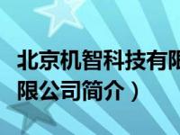 北京机智科技有限公司网站（北京智机科技有限公司简介）