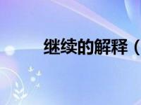 继续的解释（继续-汉语词语简介）