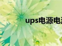 ups电源电池（UPS电池简介）
