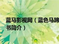 蓝马影视网（蓝色马蹄莲-2002年上海文艺出版社出版的图书简介）