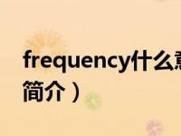 frequency什么意思（Frequency-英文单词简介）