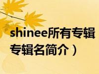 shinee所有专辑（SHINee lucifer-shinee的专辑名简介）