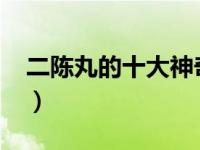二陈丸的十大神奇新功效（二陈丸-中药简介）