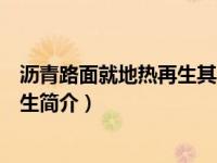 沥青路面就地热再生其再生深度一般为（沥青路面就地热再生简介）