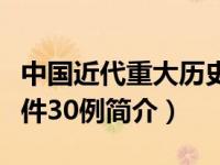 中国近代重大历史事件表（中国近代史重大事件30例简介）