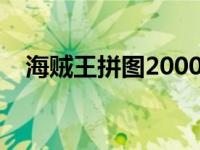 海贼王拼图2000片（海贼王拼拼看简介）