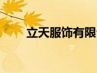 立天服饰有限公司（立天剪业简介）