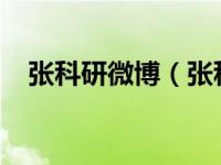 张科研微博（张科研-中国内地演员简介）