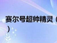 赛尔号超帅精灵（赛尔号超炫精灵贴纸书简介）