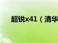 超锐x41（清华同方超锐V30-04简介）