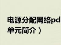 电源分配网络pdn包括什么（PDU-电源分配单元简介）
