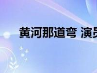 黄河那道弯 演员表（黄河那道弯简介）