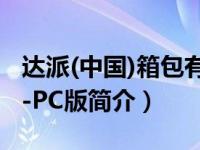 达派(中国)箱包有限公司官网（达派手机助手-PC版简介）