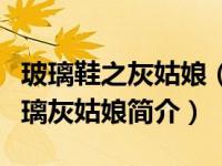 玻璃鞋之灰姑娘（丑小鸭变身超级美少女：玻璃灰姑娘简介）