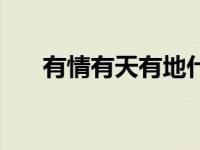 有情有天有地什么意思（有情天简介）