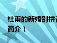 杜甫的新婚别拼音版（新婚别-唐代杜甫诗作简介）