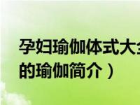 孕妇瑜伽体式大全（孕妇瑜伽-适合孕妇练习的瑜伽简介）