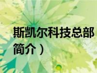 斯凯尔科技总部（斯凯尔-家居用品有限公司简介）