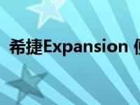 希捷Expansion 便携式移动硬盘(1TB)简介