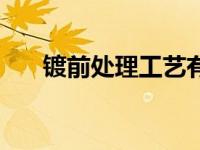 镀前处理工艺有哪些（镀前处理简介）