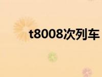t8008次列车（T8001次列车简介）