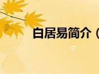白居易简介（our-英语单词简介）