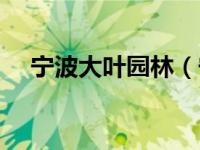 宁波大叶园林（宁波叶子美容学校简介）