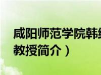 咸阳师范学院韩维（韩丽娜-咸阳师范学院副教授简介）