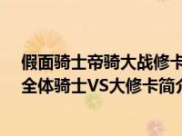 假面骑士帝骑大战修卡剧场版（剧场版假面骑士DECADE 全体骑士VS大修卡简介）