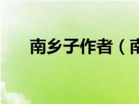 南乡子作者（南乡子击节碎红牙简介）