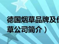 德国烟草品牌及价格（west-德国最著名的烟草公司简介）