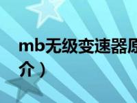 mb无级变速器原理（MB系列无级变速机简介）