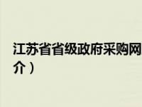 江苏省省级政府采购网上商城官网（江苏省政府采购中心简介）