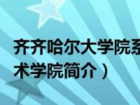 齐齐哈尔大学院系设置（齐齐哈尔大学应用技术学院简介）