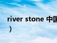 river stone 中国官网（RIVER STONE简介）