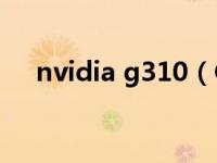 nvidia g310（GeForce G310M简介）