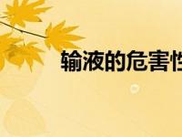 输液的危害性（输液有害论简介）