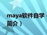 maya软件自学（Maya 2008完全自学教程简介）