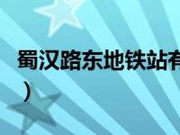 蜀汉路东地铁站有几个出口（蜀汉路东站简介）