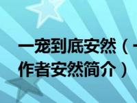 一宠到底安然（一宠贪欢-上品文学网的小说作者安然简介）