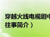穿越火线电视剧中狙神是谁（穿越火线之狙神往事简介）