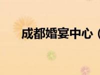 成都婚宴中心（成都婚宴酒店网简介）