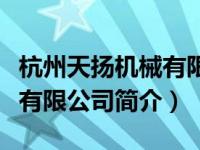 杭州天扬机械有限公司怎么样（杭州天扬机械有限公司简介）