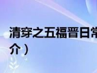 清穿之五福晋日常全文阅读（清穿之五福晋简介）