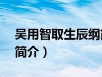吴用智取生辰纲简介30字（吴用智取生辰纲简介）
