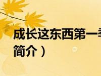 成长这东西第一季全集（成长这东西-央视版简介）