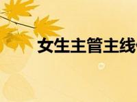 女生主管主线任务（女生主管简介）