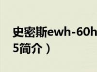 史密斯ewh-60hgp（A.O.史密斯EWH-60E5简介）